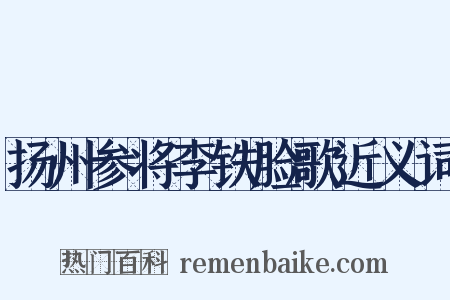 扬州参将李铁脸歌近义词是什么意思的图片